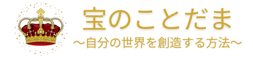 宝のことだま〜自分の世界を創造する方法〜